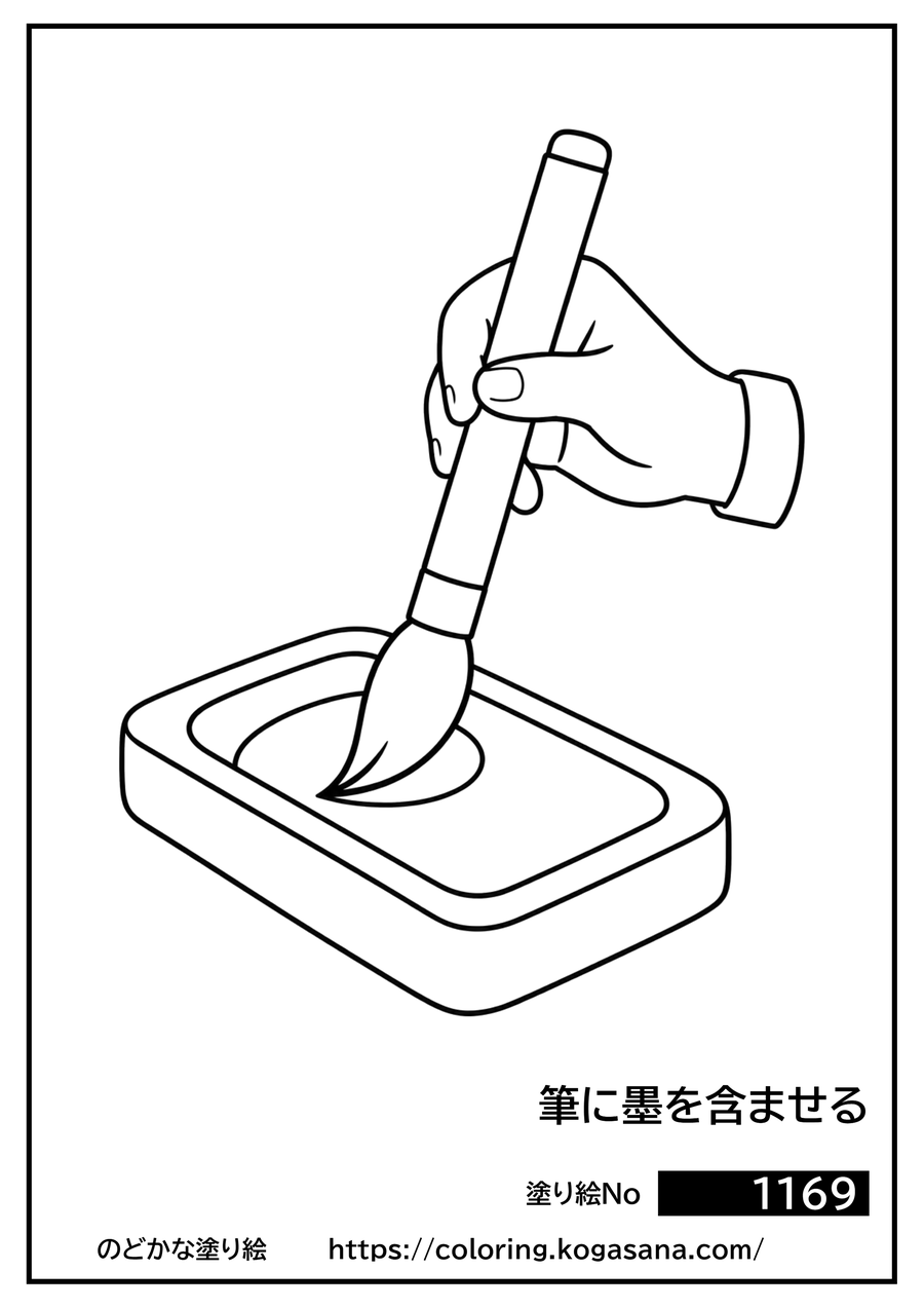 筆に墨を含ませるの塗り絵