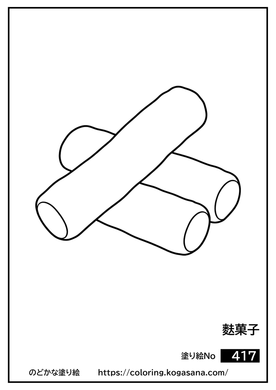 麩菓子の塗り絵