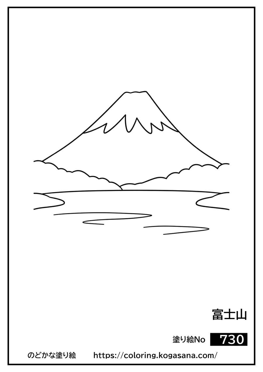 富士山の塗り絵