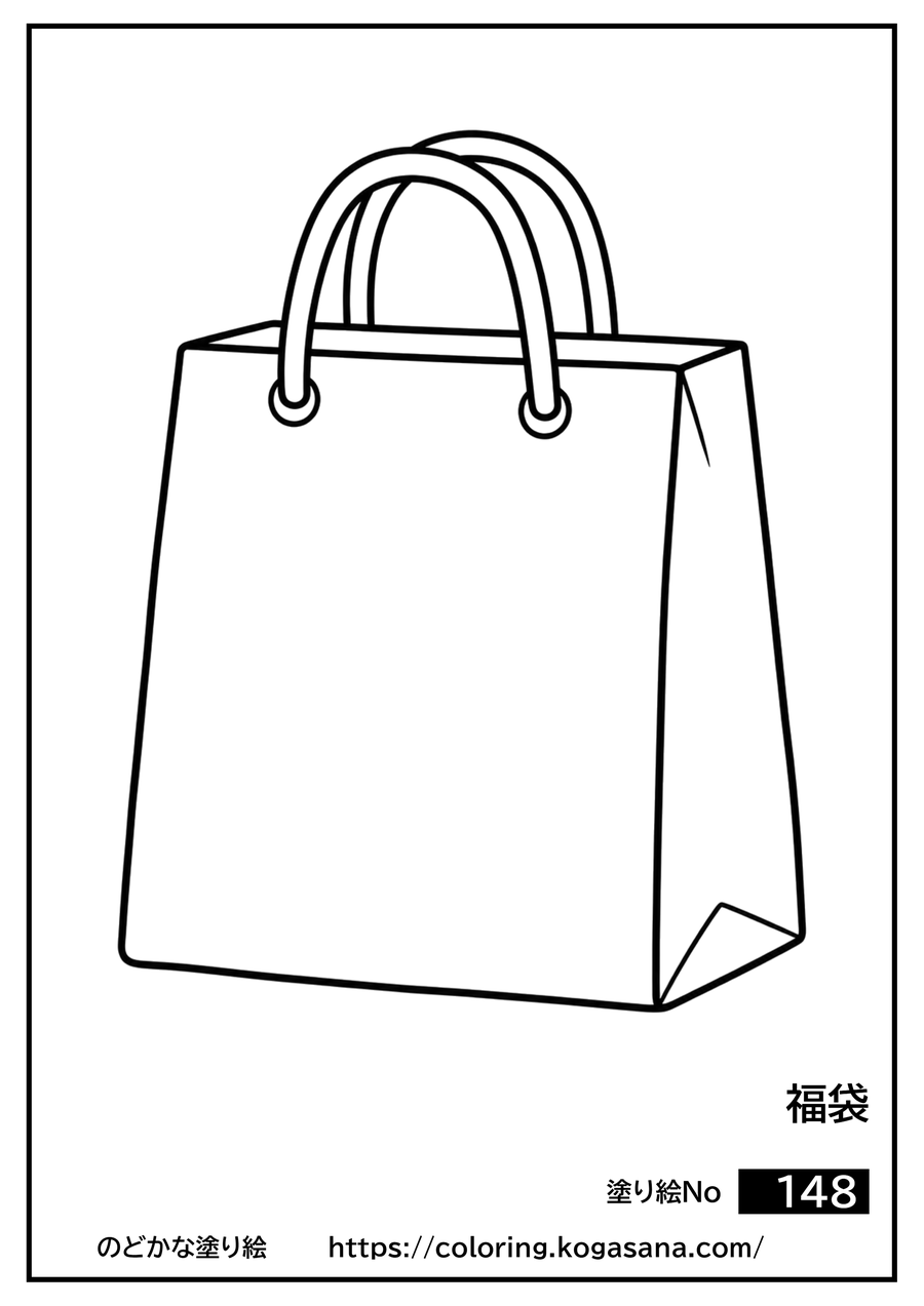 福袋の塗り絵