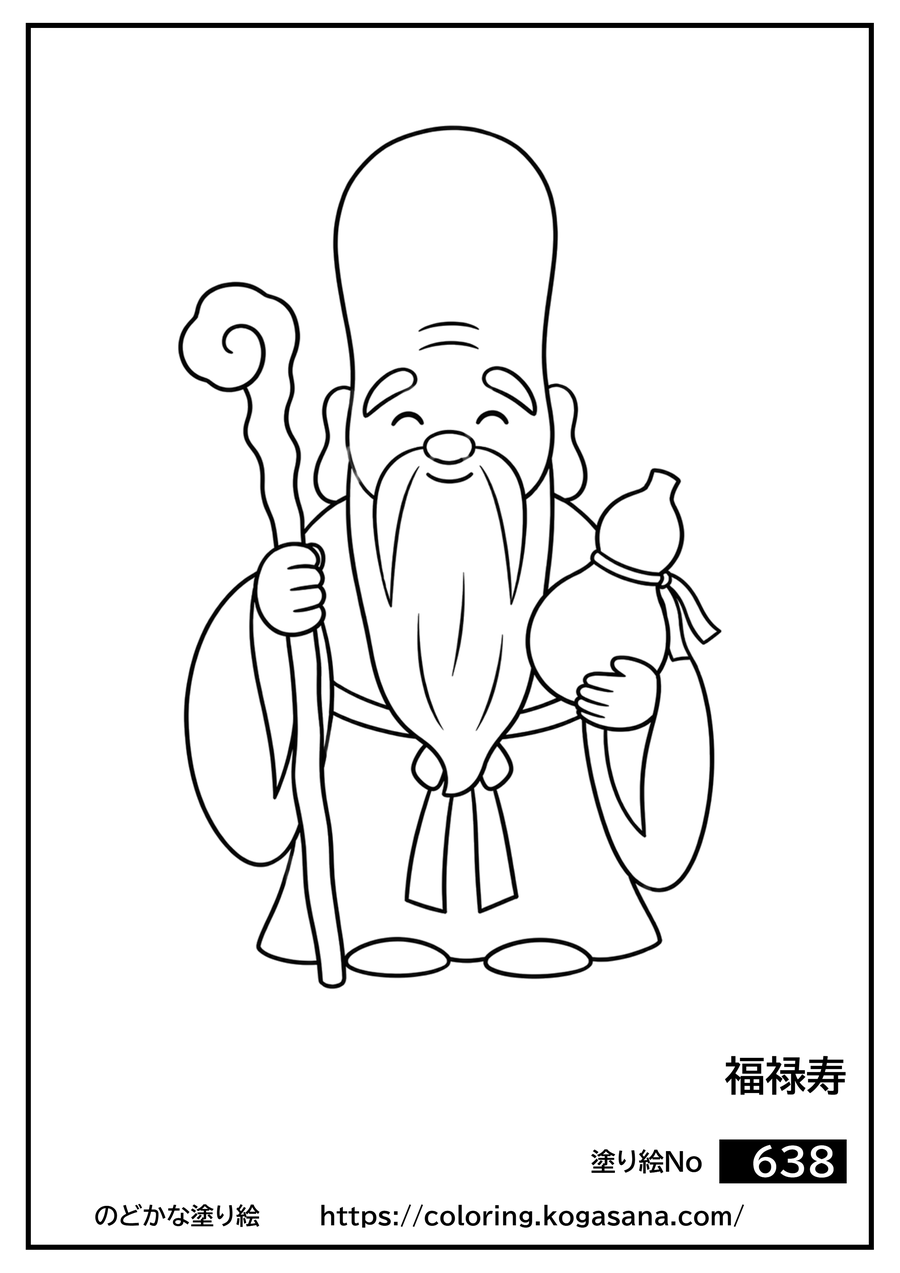 福禄寿の塗り絵