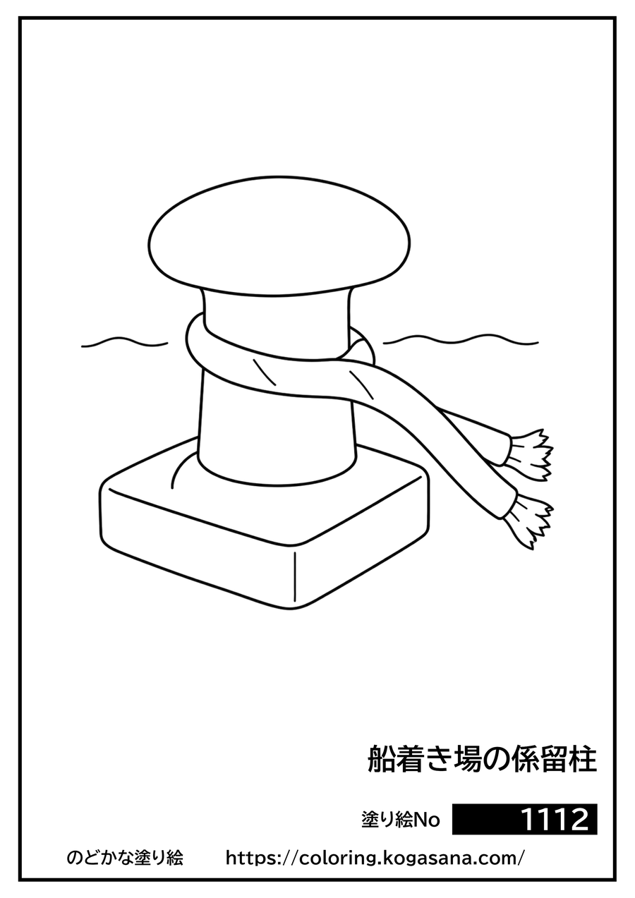船着き場の係留柱の塗り絵