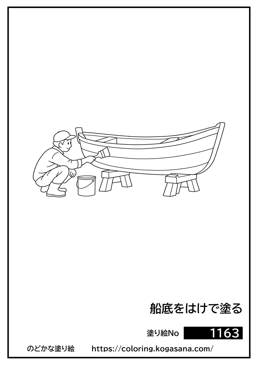 船底をはけで塗るの塗り絵