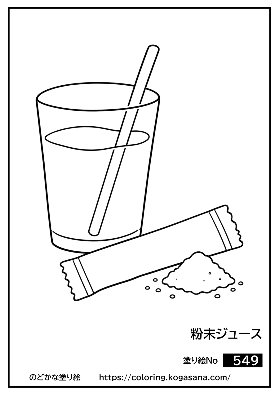 粉末ジュースの塗り絵