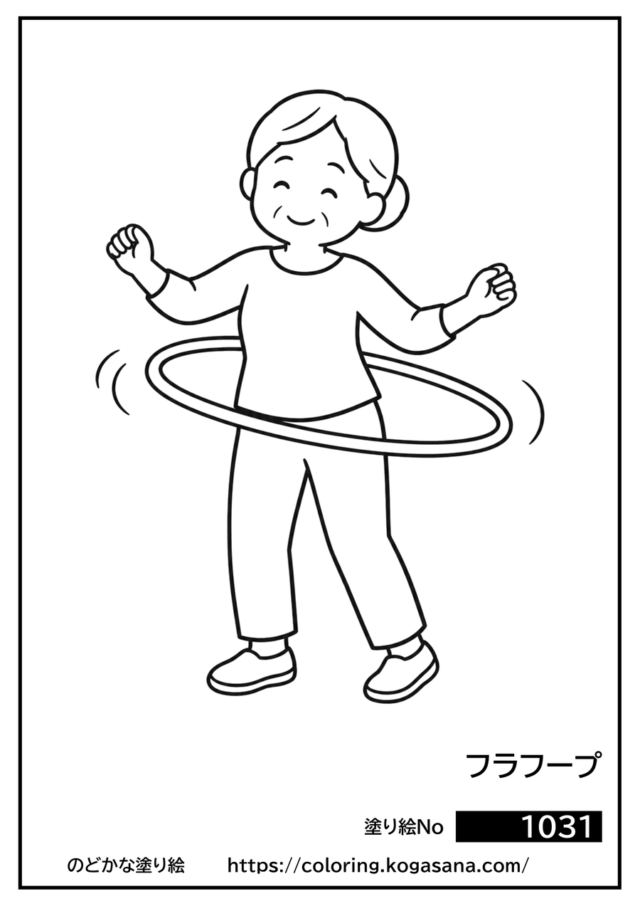 フラフープの塗り絵