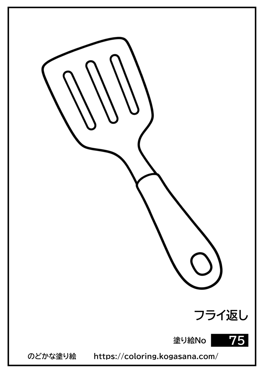 フライ返しの塗り絵