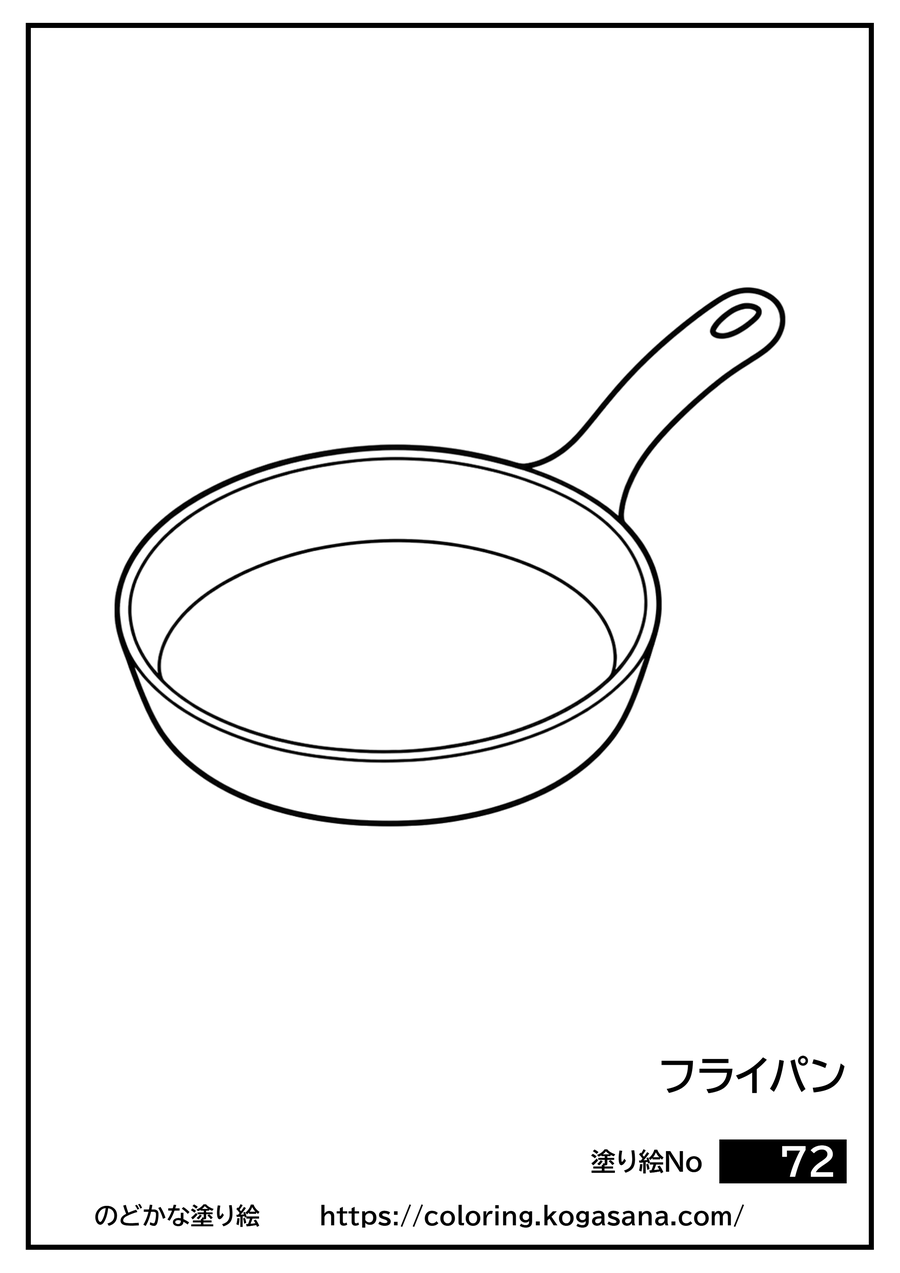 フライパンの塗り絵