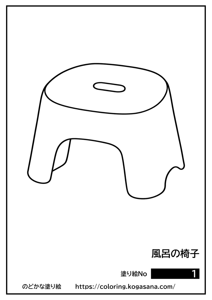 風呂の椅子の塗り絵
