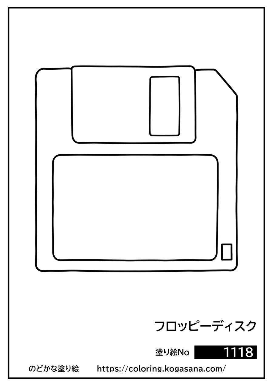 フロッピーディスクの塗り絵