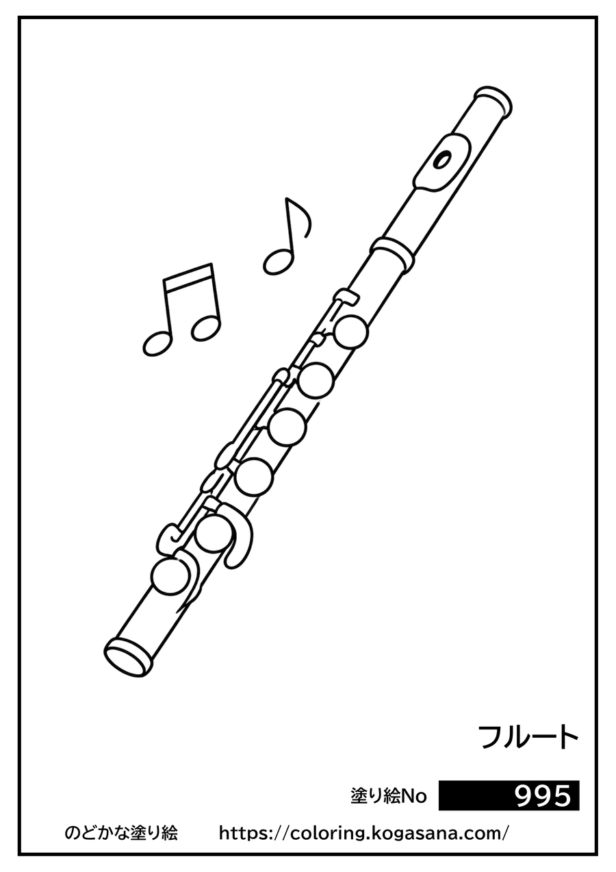 フルートの塗り絵