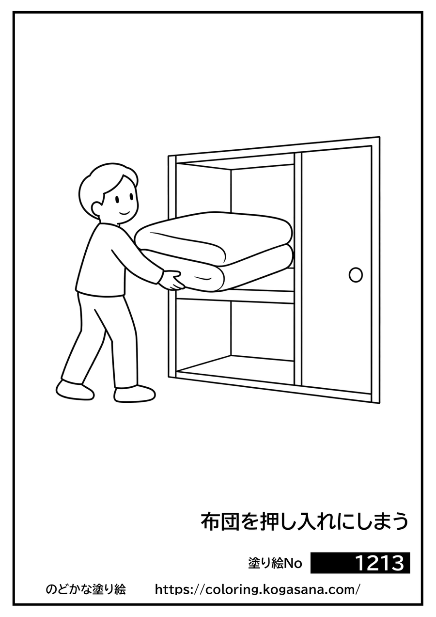 布団を押し入れにしまうの塗り絵
