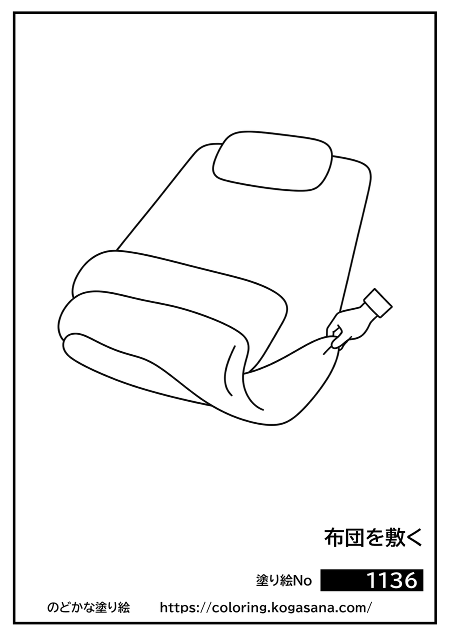 布団を敷くの塗り絵