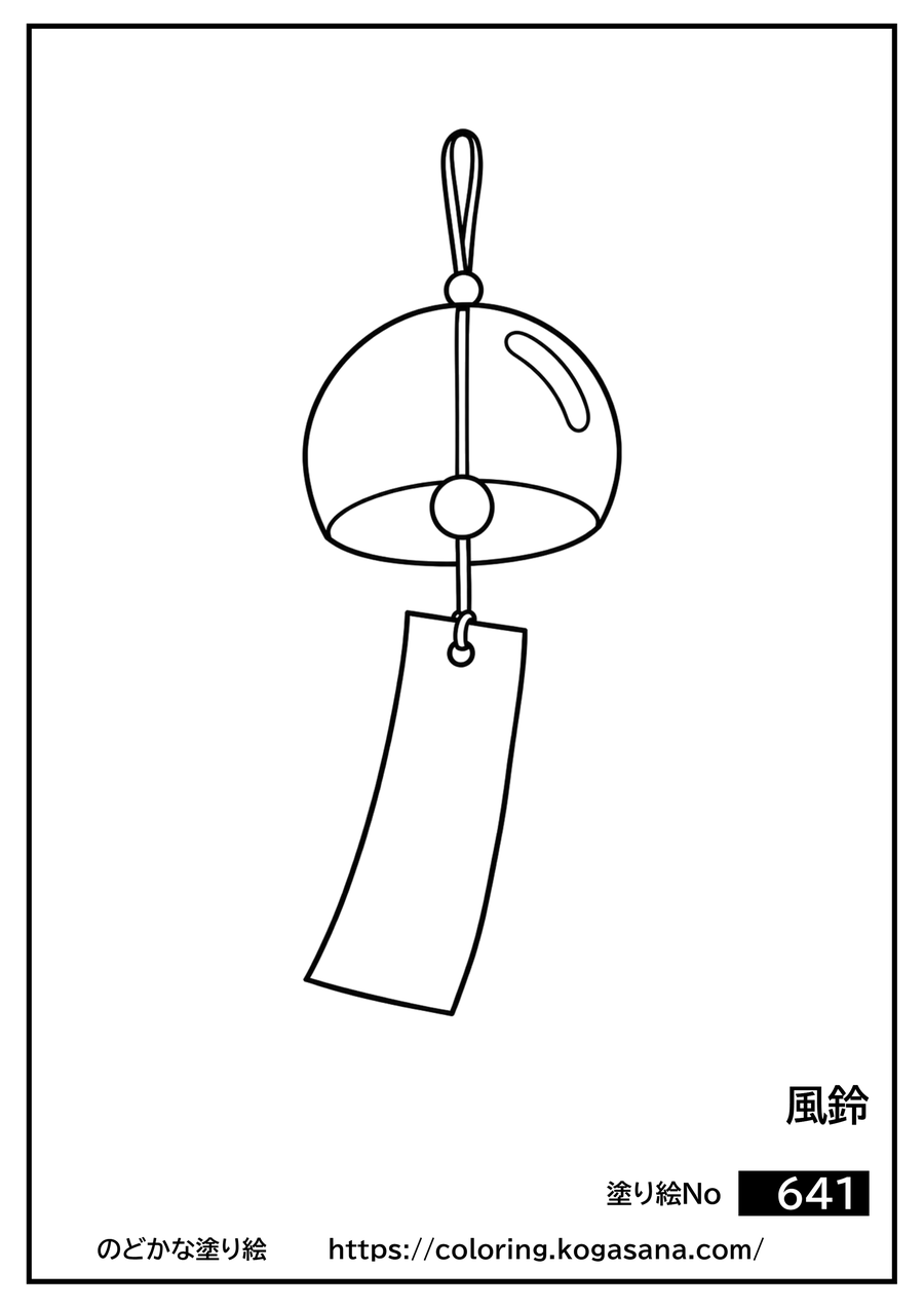 風鈴の塗り絵