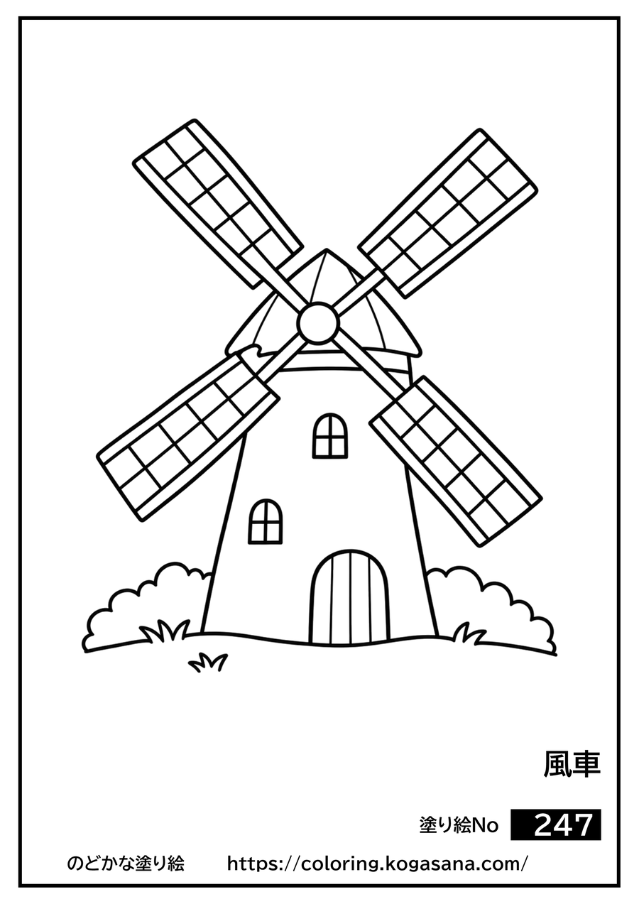 風車の塗り絵