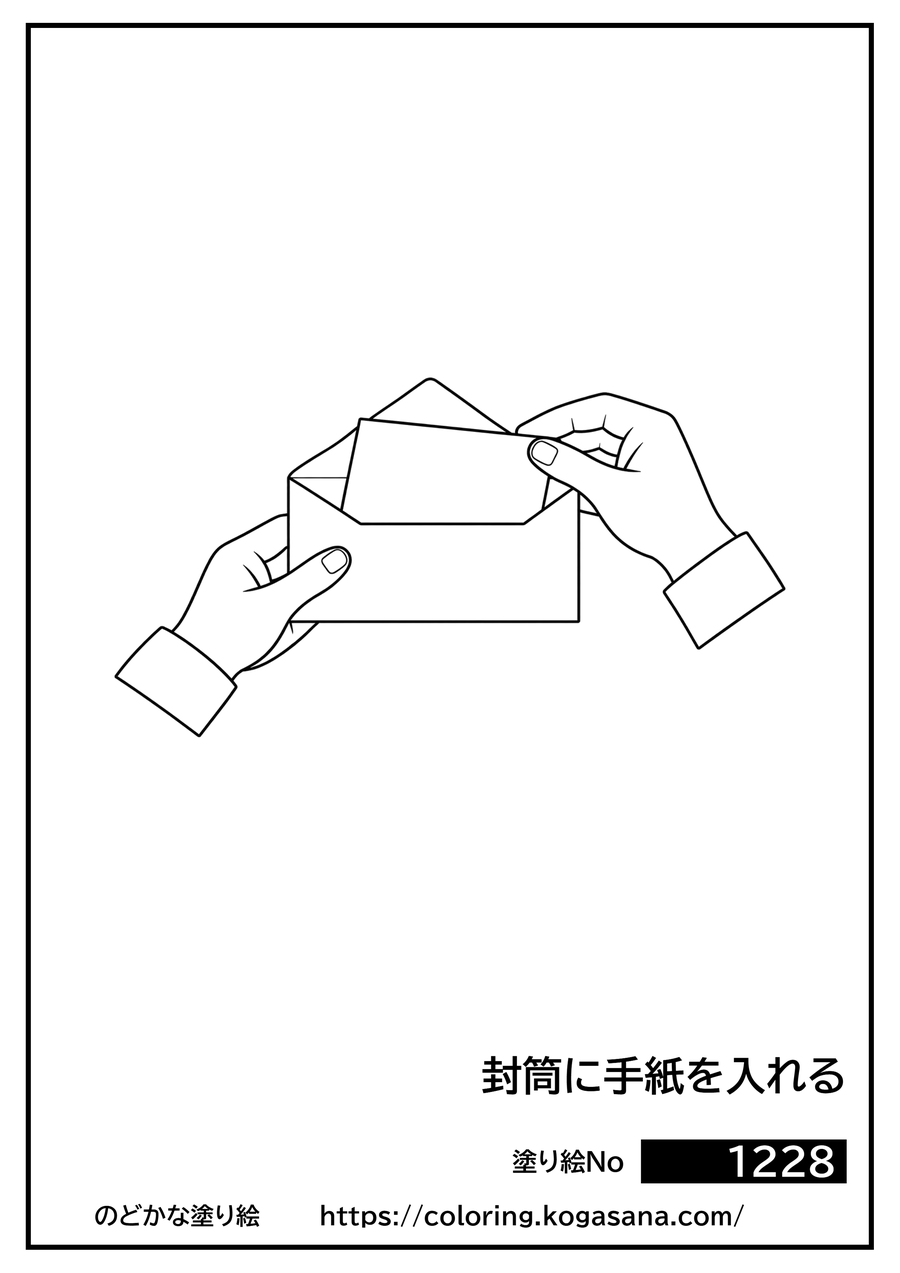 封筒に手紙を入れるの塗り絵