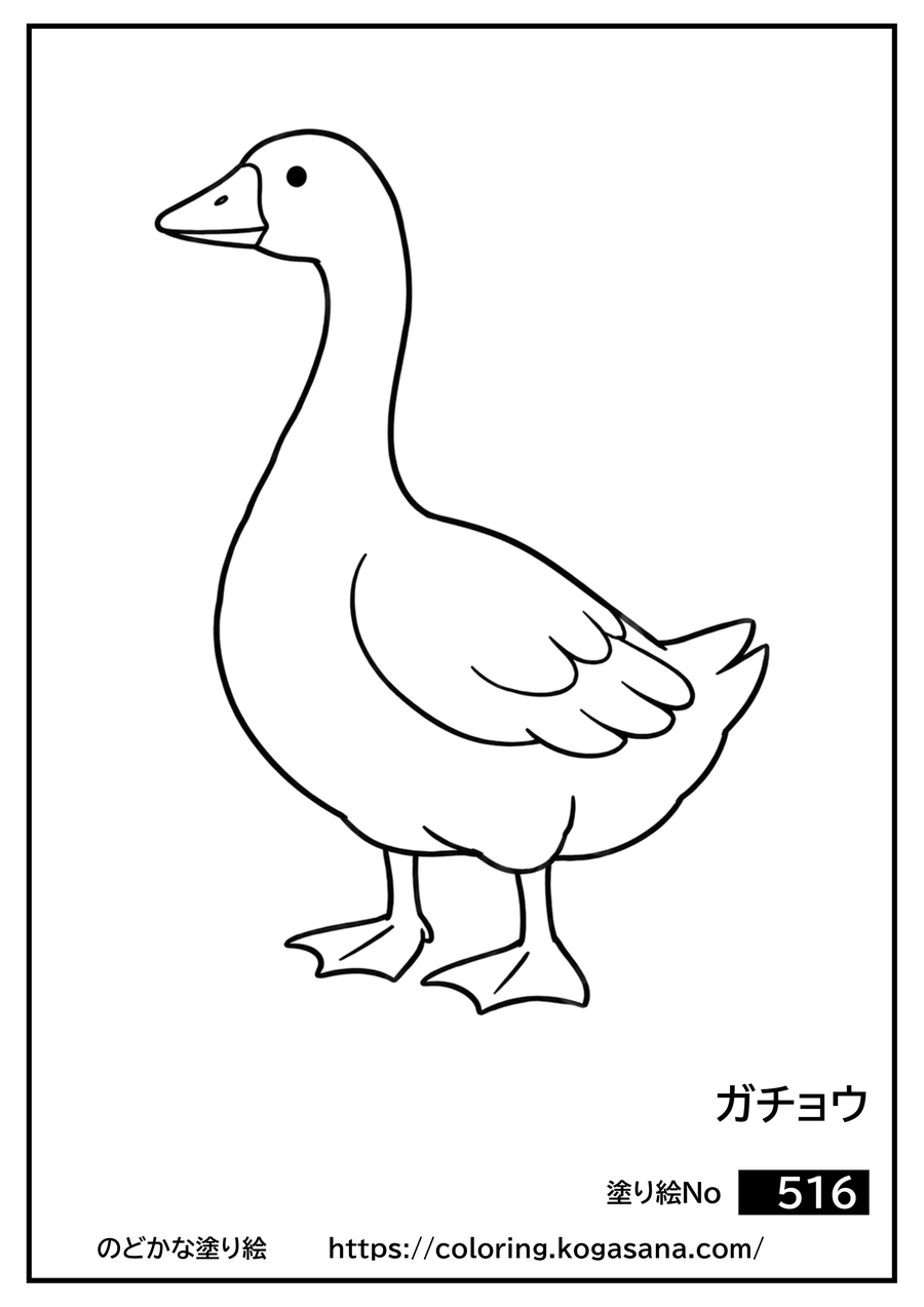 ガチョウの塗り絵