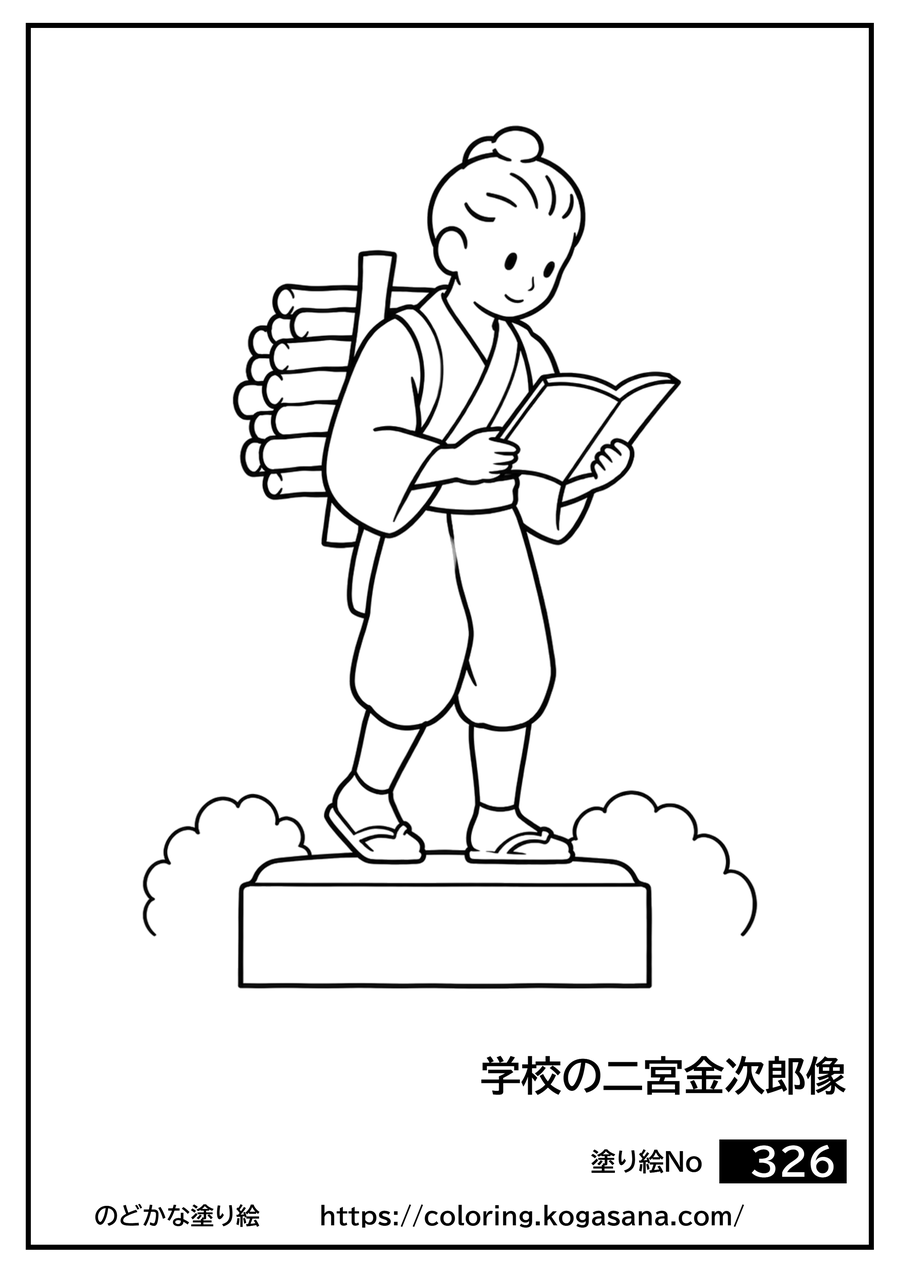 学校の二宮金次郎像の塗り絵