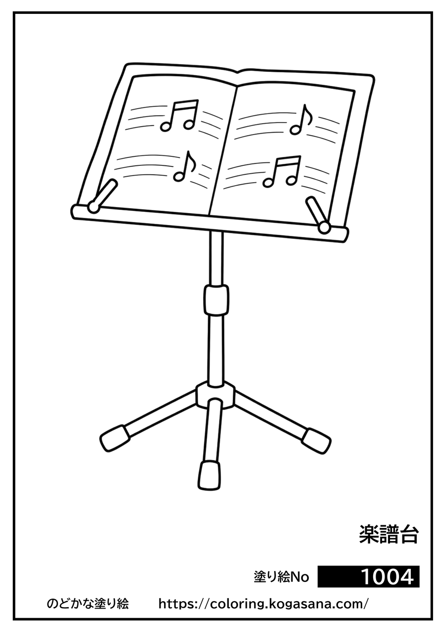 楽譜台の塗り絵