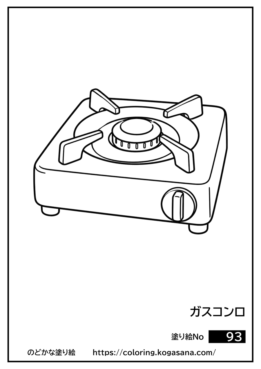 ガスコンロの塗り絵