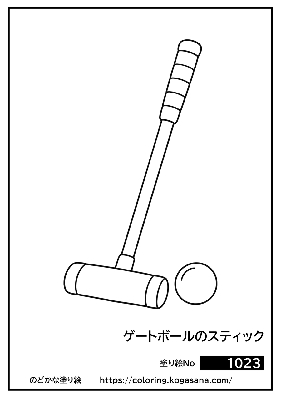 ゲートボールのスティックの塗り絵
