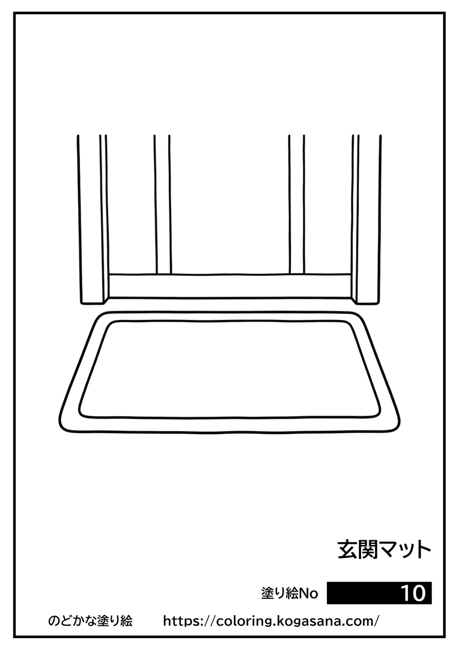 玄関マットの塗り絵