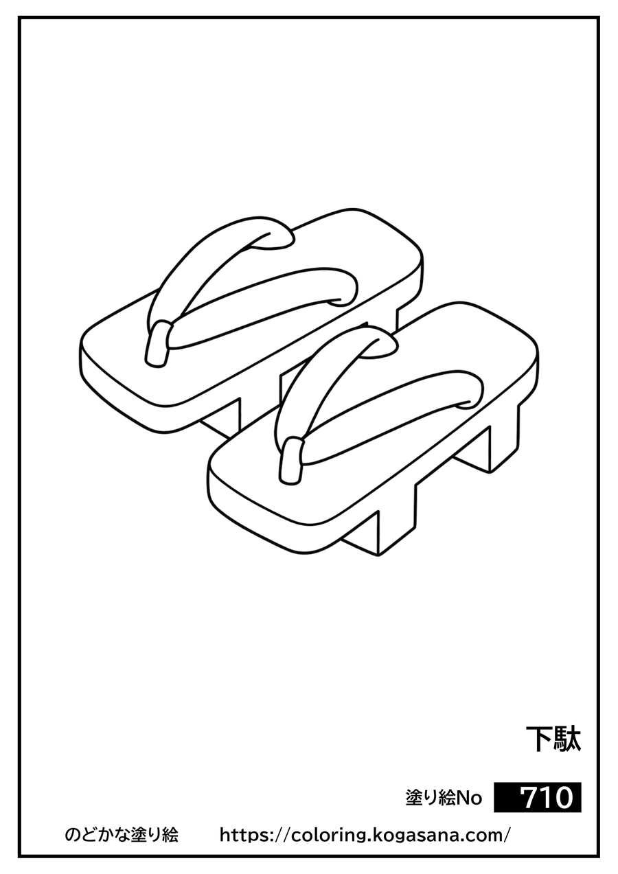 下駄の塗り絵