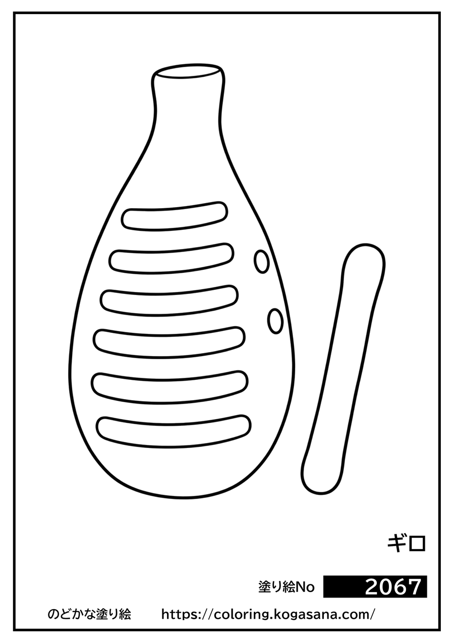 ギロの塗り絵