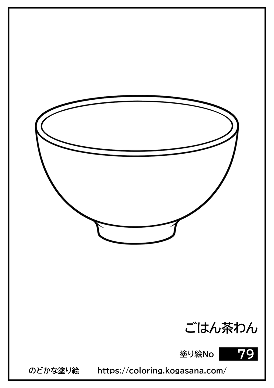 ごはん茶わんの塗り絵