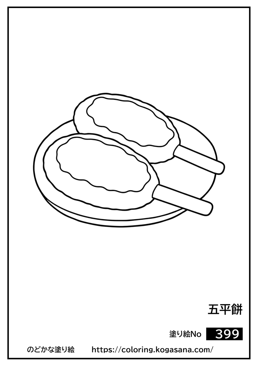五平餅の塗り絵