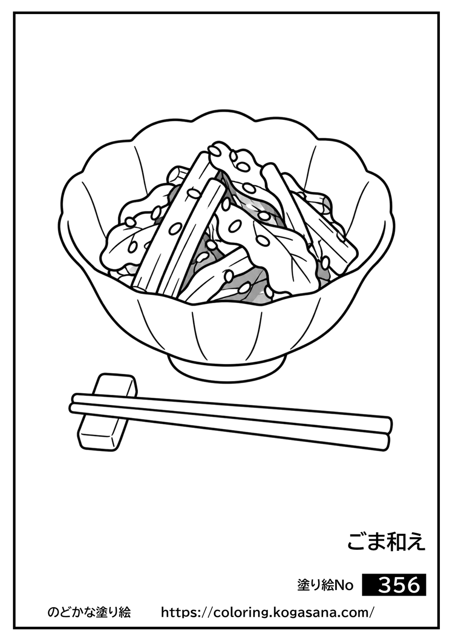ごま和えの塗り絵