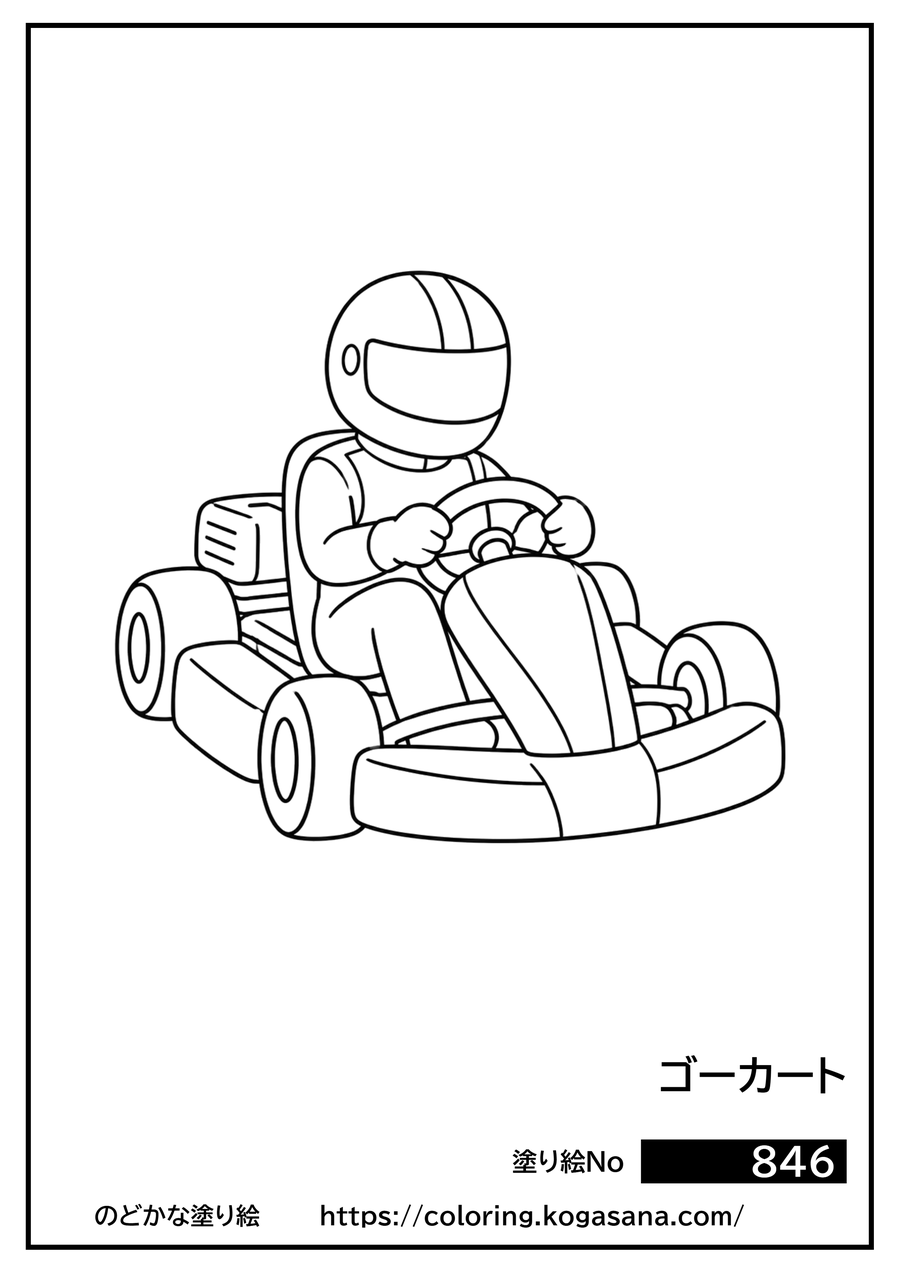 ゴーカートの塗り絵