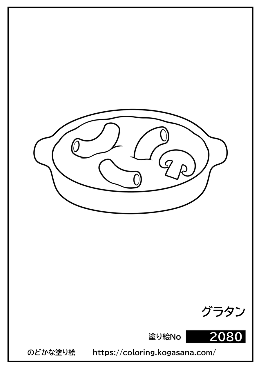 グラタンの塗り絵