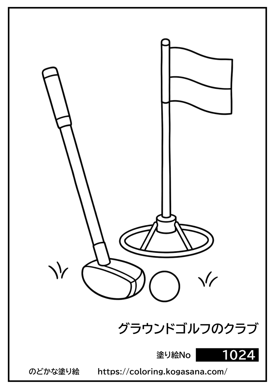 グラウンドゴルフのクラブの塗り絵