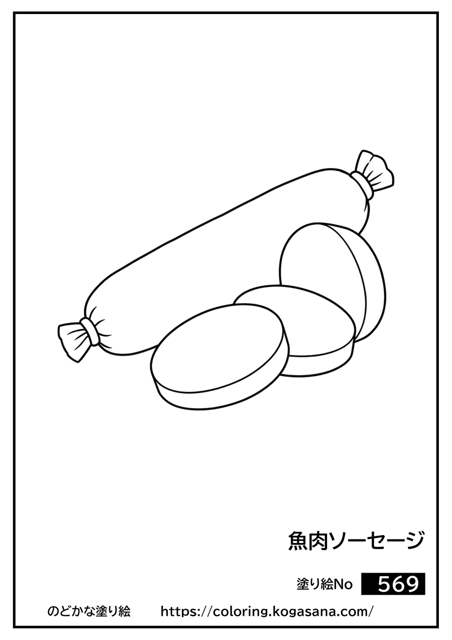 魚肉ソーセージの塗り絵