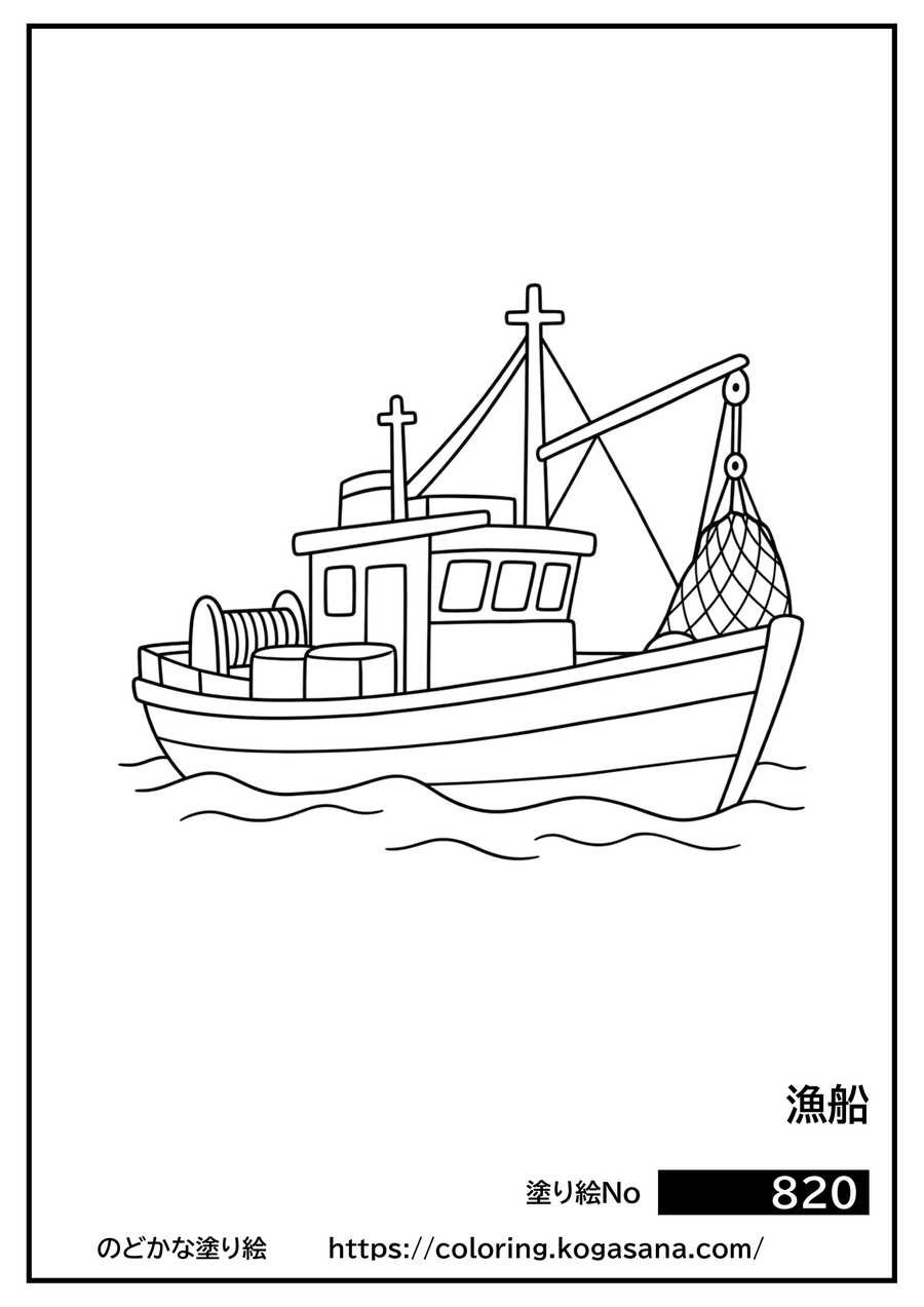 漁船の塗り絵