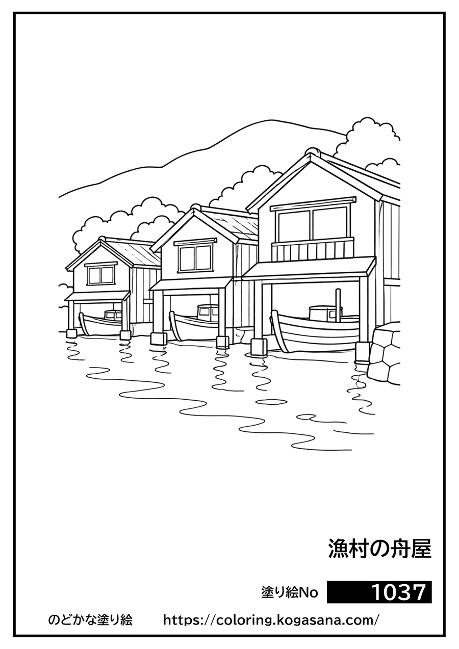 漁村の舟屋の塗り絵