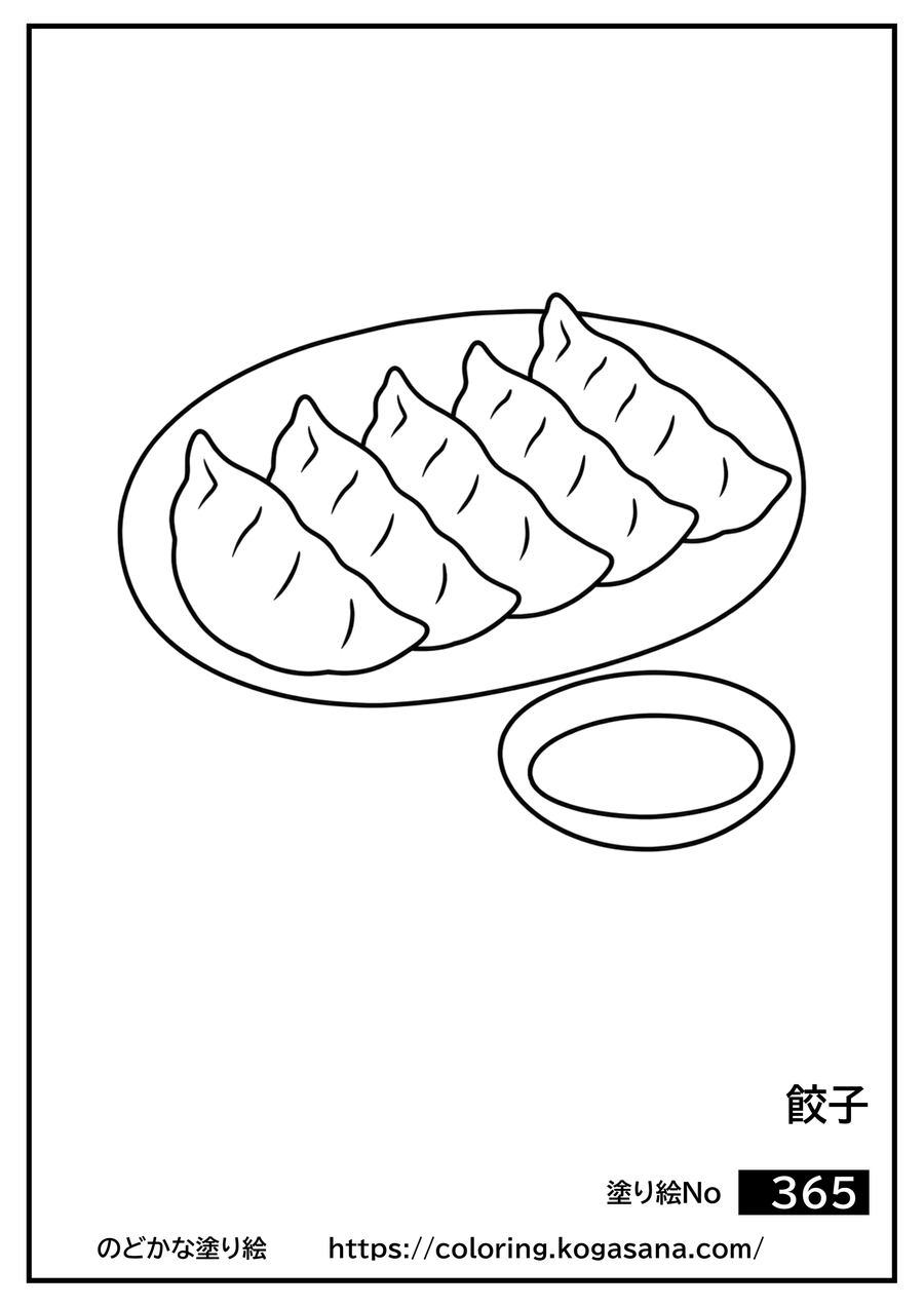 餃子の塗り絵