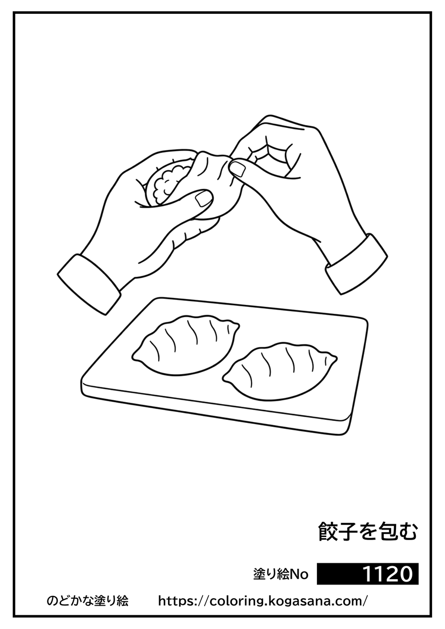 餃子を包むの塗り絵