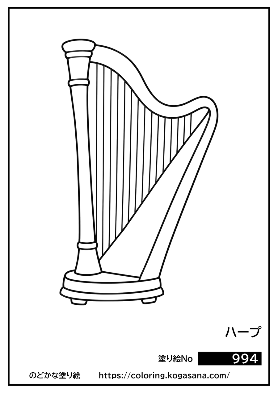 ハープの塗り絵