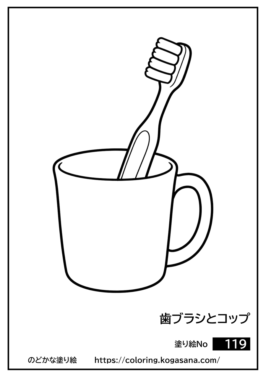 歯ブラシとコップの塗り絵