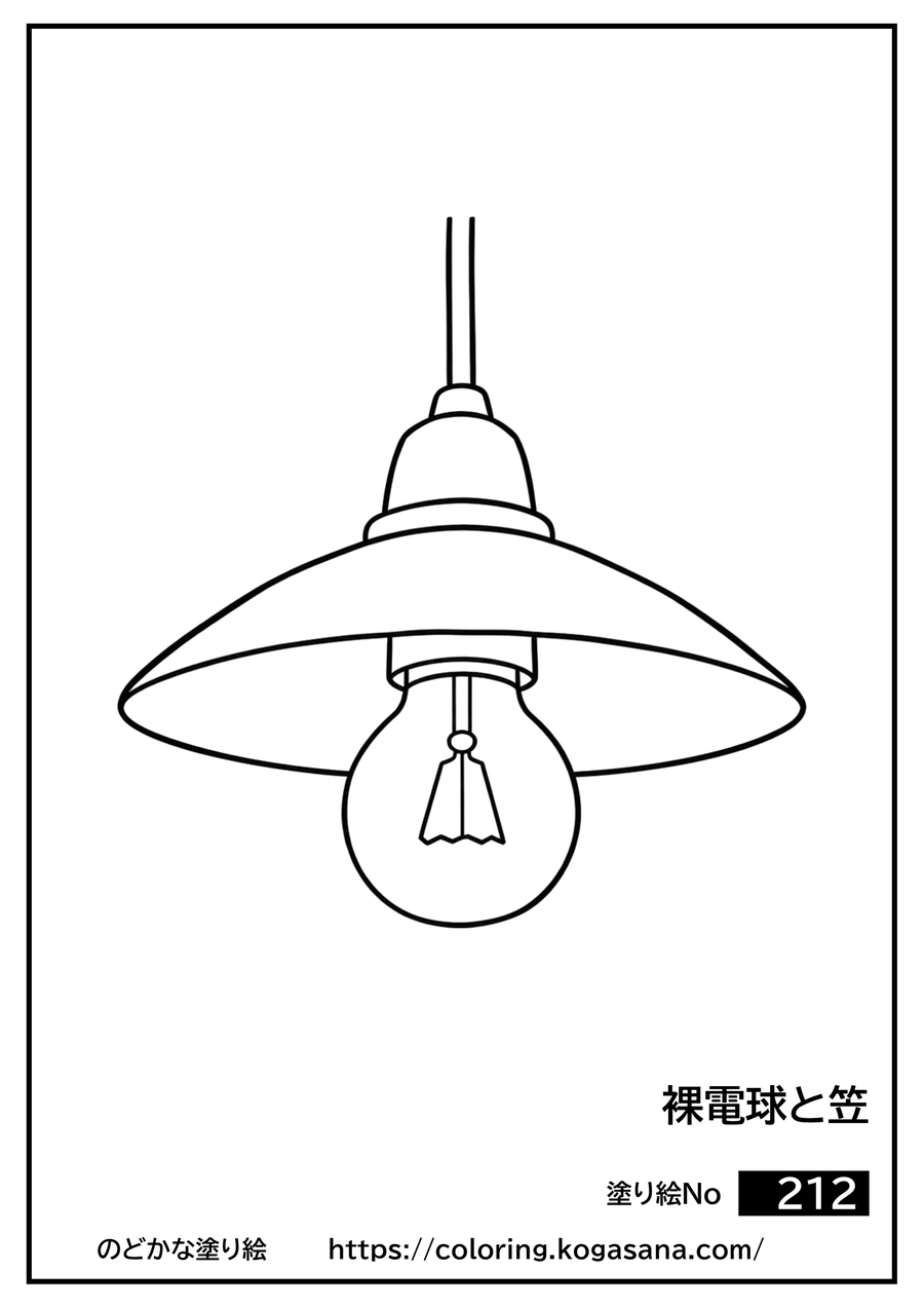 裸電球と笠の塗り絵