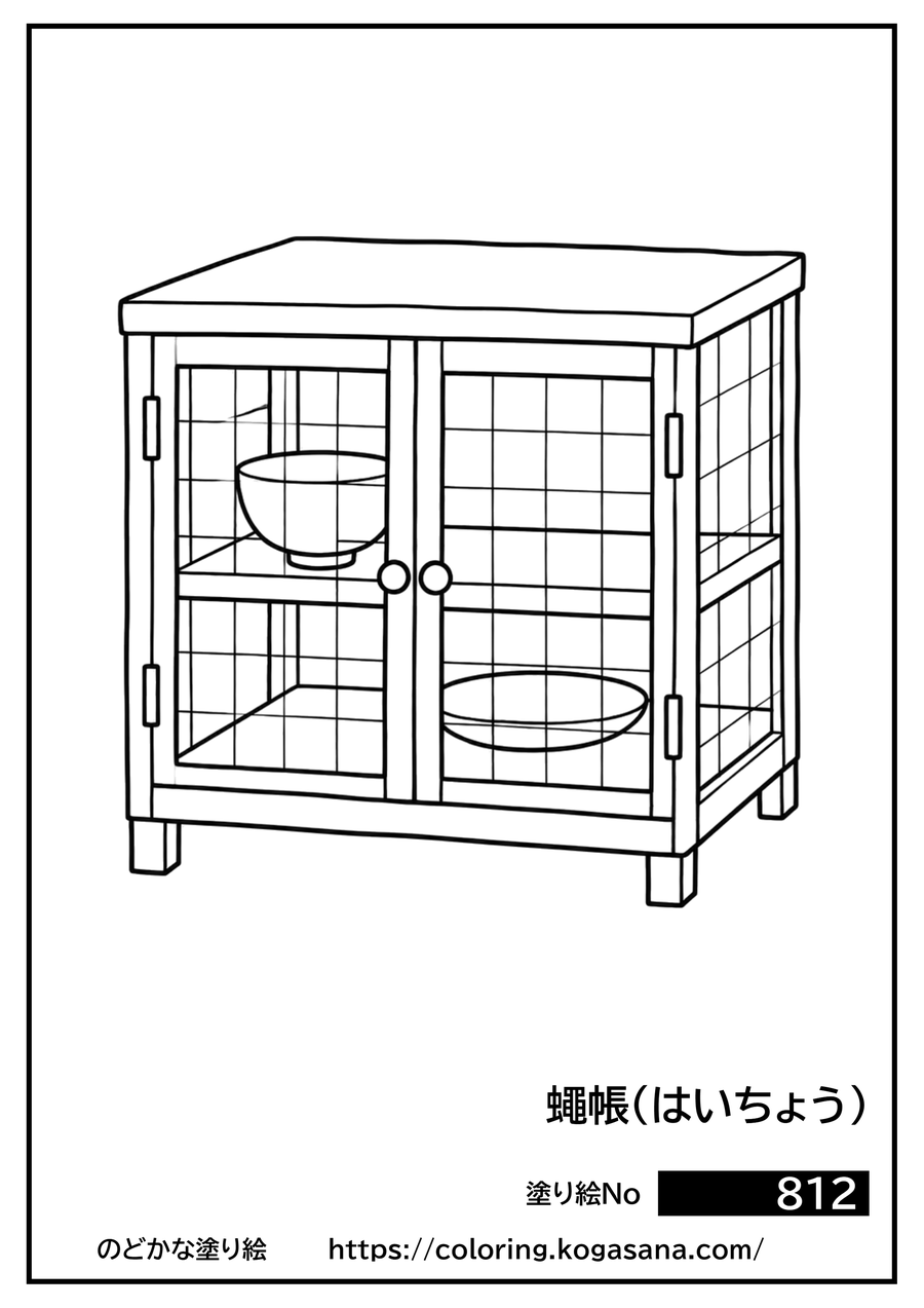 蠅帳（はいちょう）の塗り絵