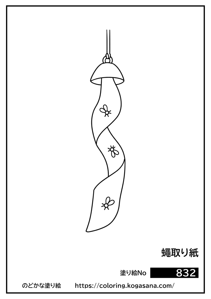 蠅取り紙の塗り絵
