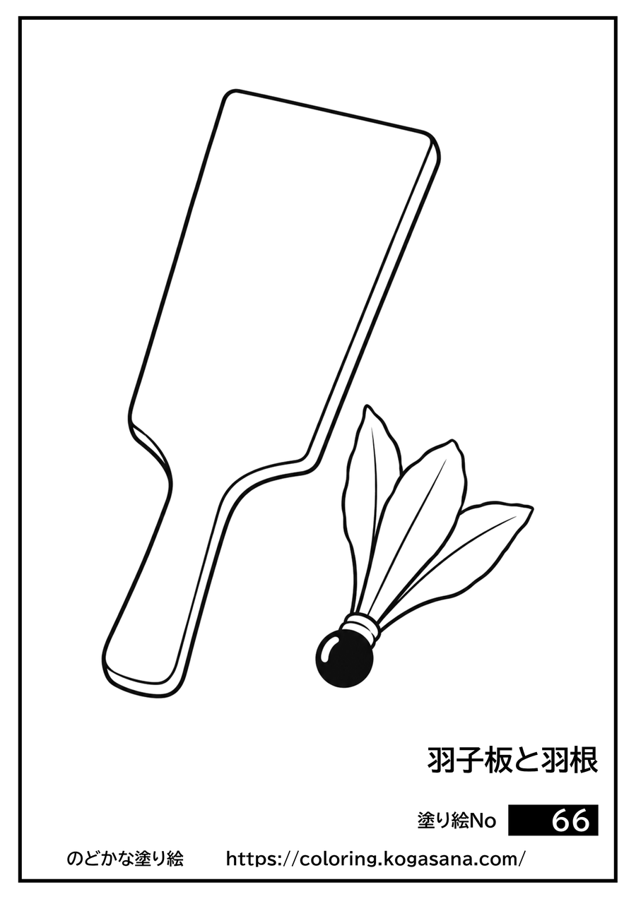 羽子板と羽根の塗り絵