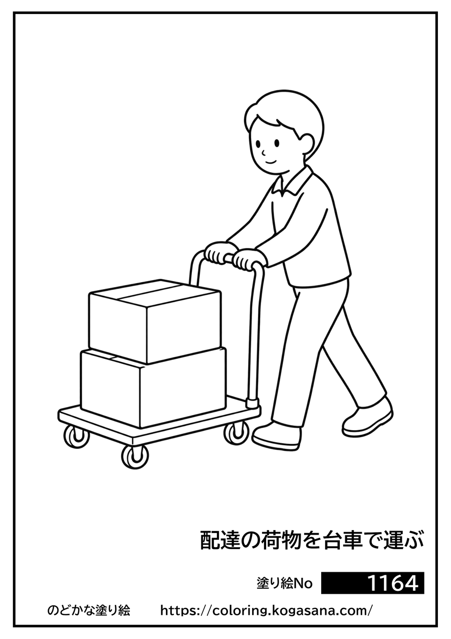 配達の荷物を台車で運ぶの塗り絵