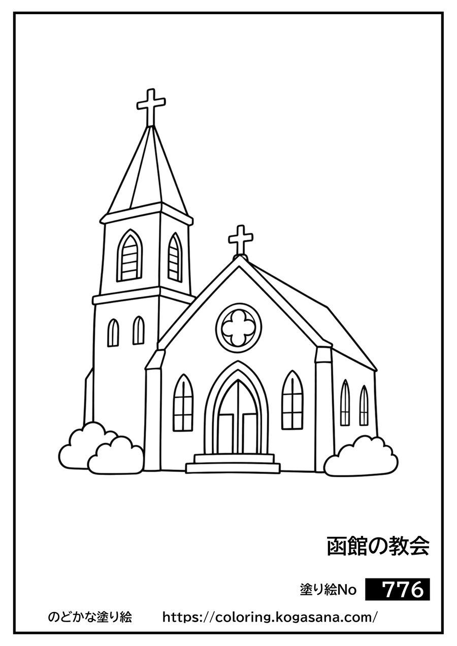 函館の教会の塗り絵