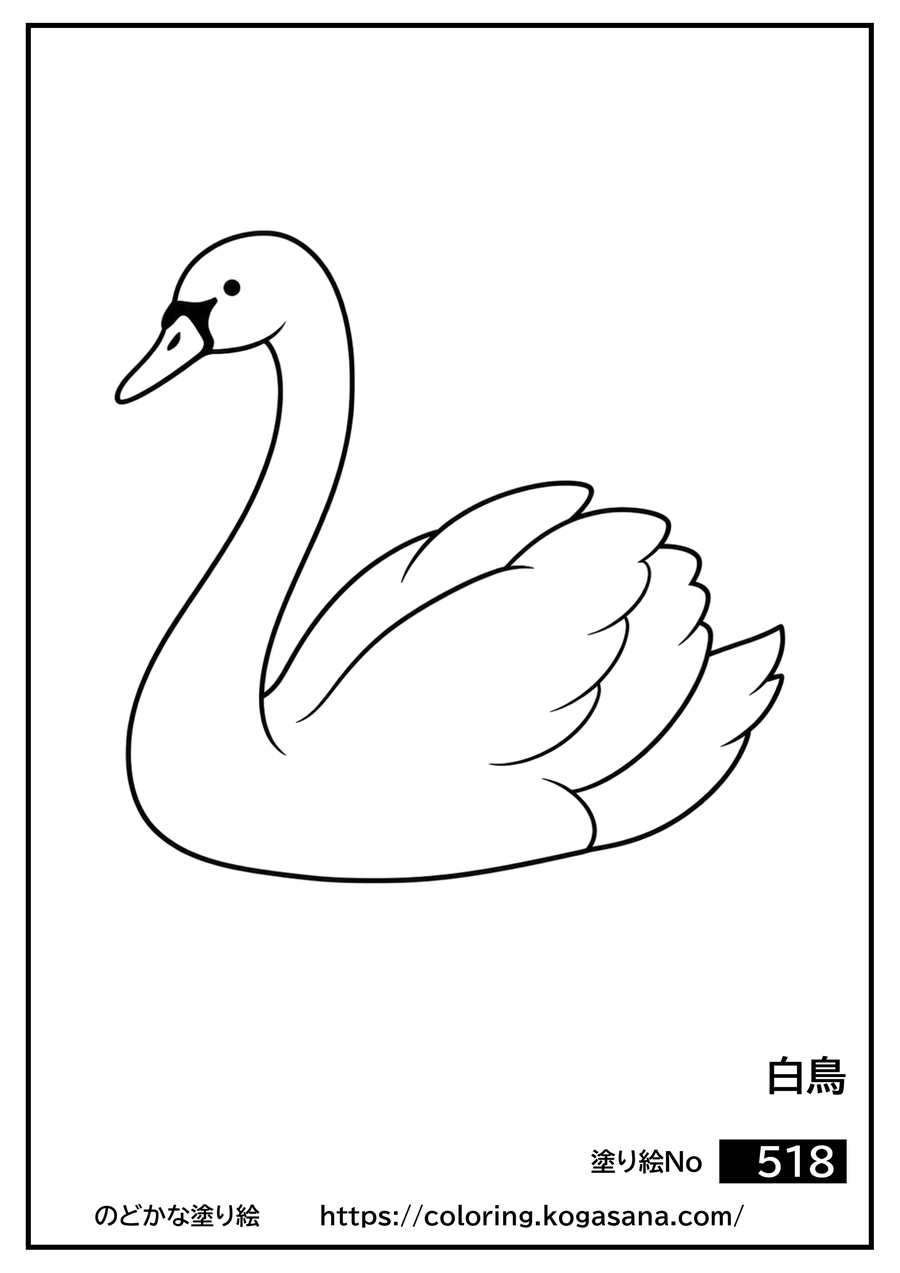 白鳥の塗り絵