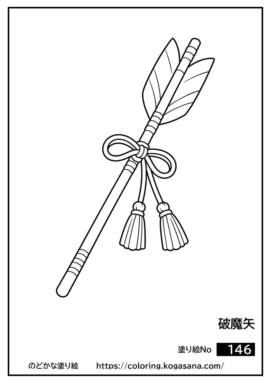 破魔矢の塗り絵