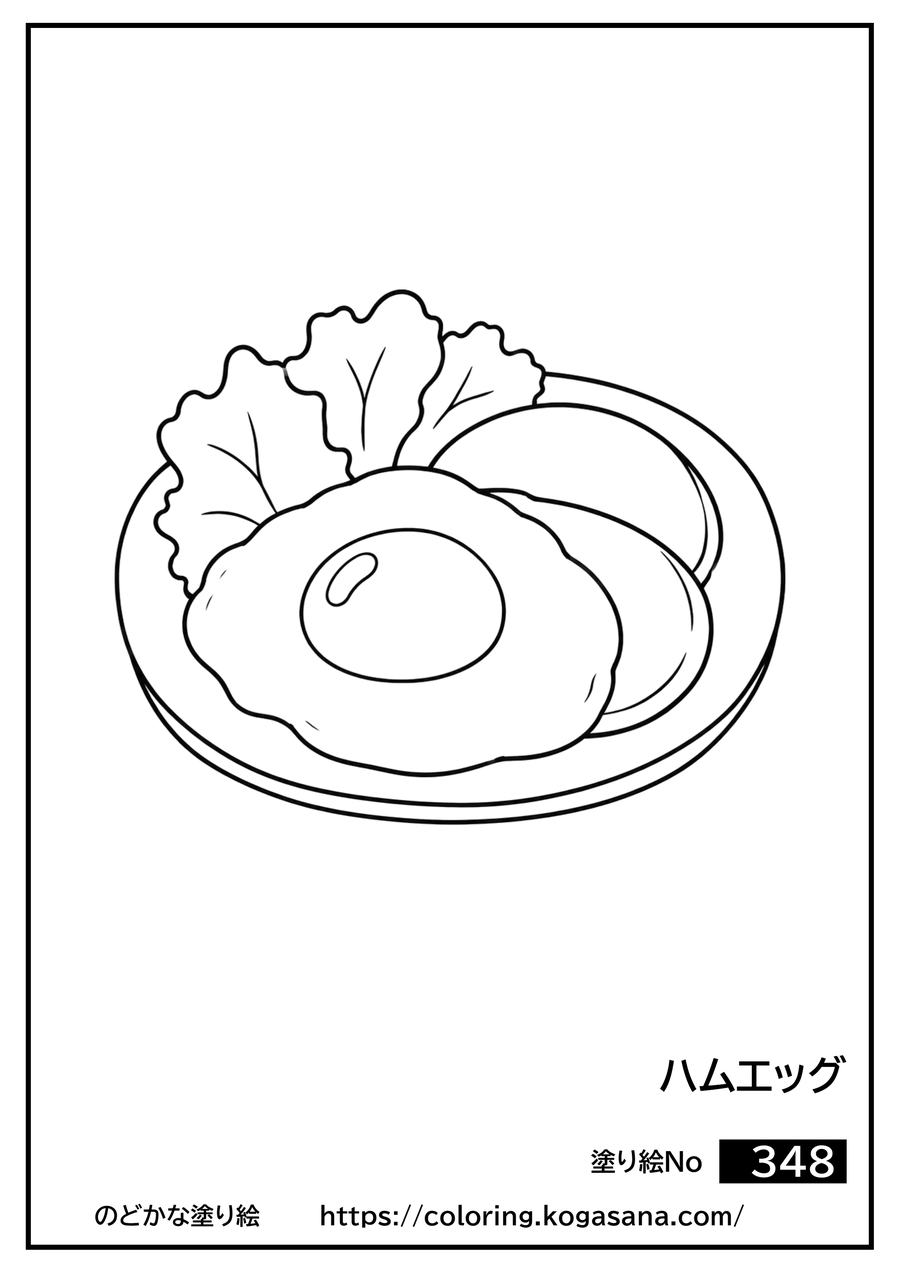 ハムエッグの塗り絵