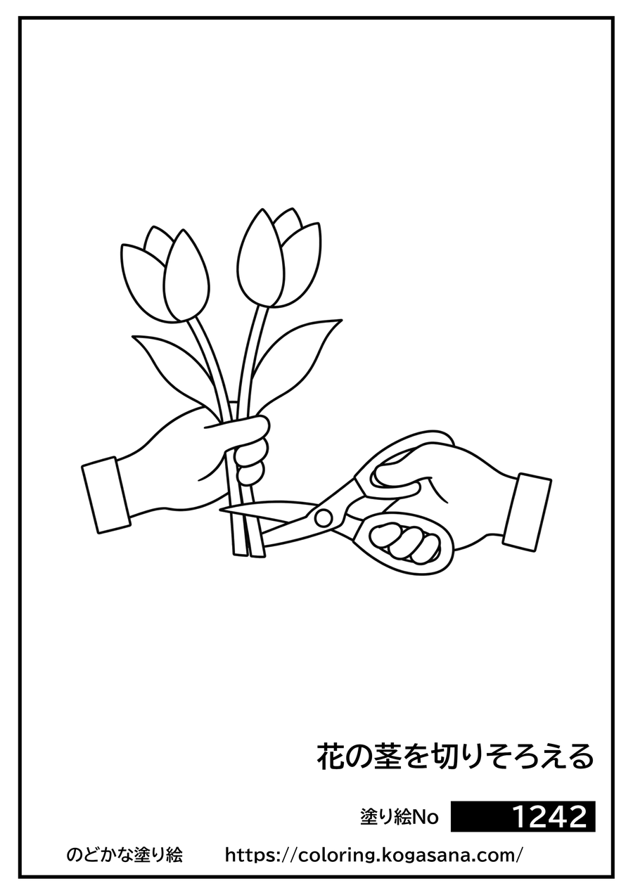 花の茎を切りそろえるの塗り絵